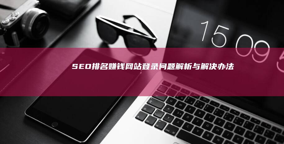 SEO排名赚钱网站登录问题解析与解决办法